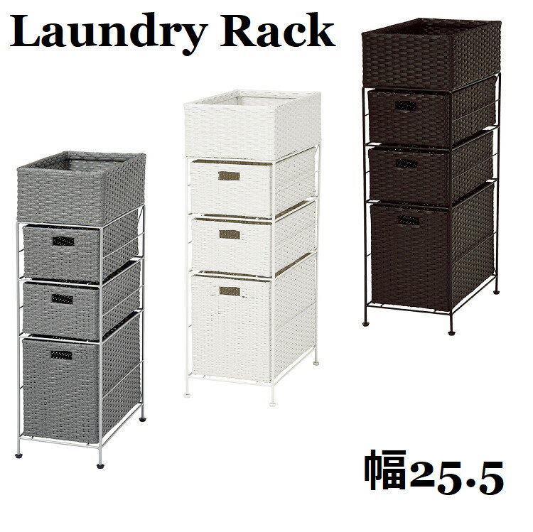 幅25cm ランドリーラック ランドリーボックス 洗濯物入れ 隙間家具 RAN-2420