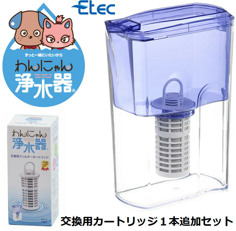 イーテック 浄水器 わんにゃん浄水器【セット品 】　交換用カートリッジ1本追加セットペット 浄水ポット 軟水化 下部尿路 抗菌 活性炭 犬用 猫用 銀抗菌不使用 トリハロメタン Etec NW-005 日本製 カートリッジ付属 ギフト プレゼント　送料無料 きれい