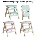 楽天えすぽわーる　セレクトショップキッズフォールディングステップ キャリー Kids Folding Step -carrie- ILS-3551 キッズ踏み台 木製台 折りたたみ ステップ台 登り台 子供ステップ おすすめ