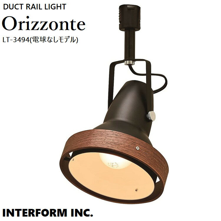 Orizzonte オリゾンテ LT-3494 電球なし・別売 【INTERFORM インターフォルム 】 スポットライト 照明 おしゃれ ダクトレール ダクトレール用 スポット 間接照明 LED ルームライト 北欧 ナチュ…