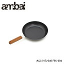 アンバイ ambai 玉子焼き 丸 卵焼き器 フライパン 丸型 丸いオムレツパン240 FSK-004 【IH対応】【日本製】