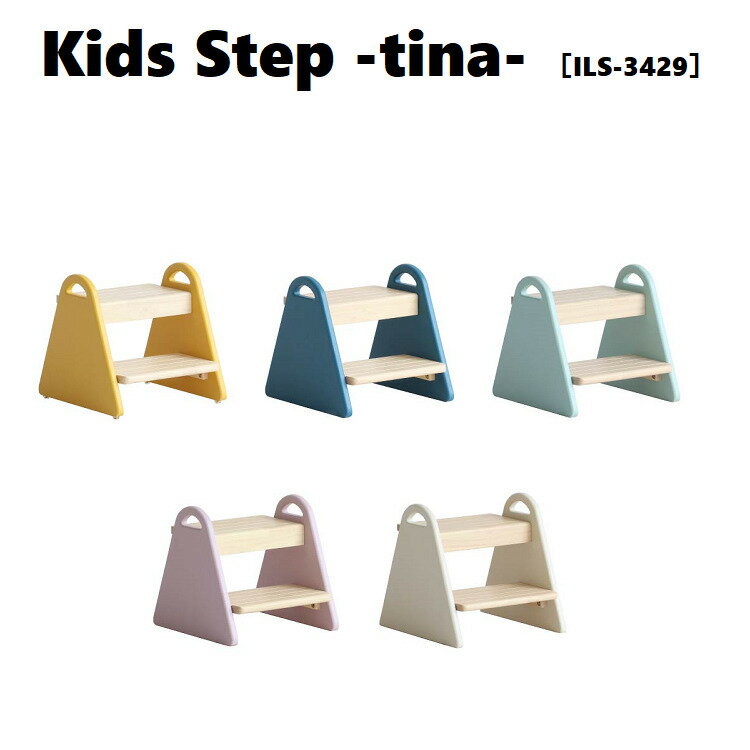 楽天えすぽわーる　セレクトショップキッズステップ ティナ Kids Step -tina- ［ILS-3429］ キッズ踏み台 木製台 ステップ台 子供ステップ おすすめ【送料無料】