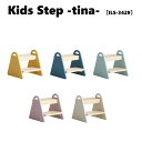 キッズステップ ティナ Kids Step -tina- ［ILS-3429］ キッズ踏み台 木製台 ステップ台 子供ステップ おすすめ【送料無料】