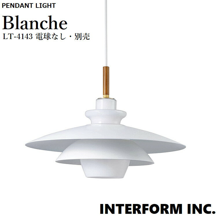 INTERFORM インターフォルム Blanche ブランシュ ペンダントライト (電球なし) L
