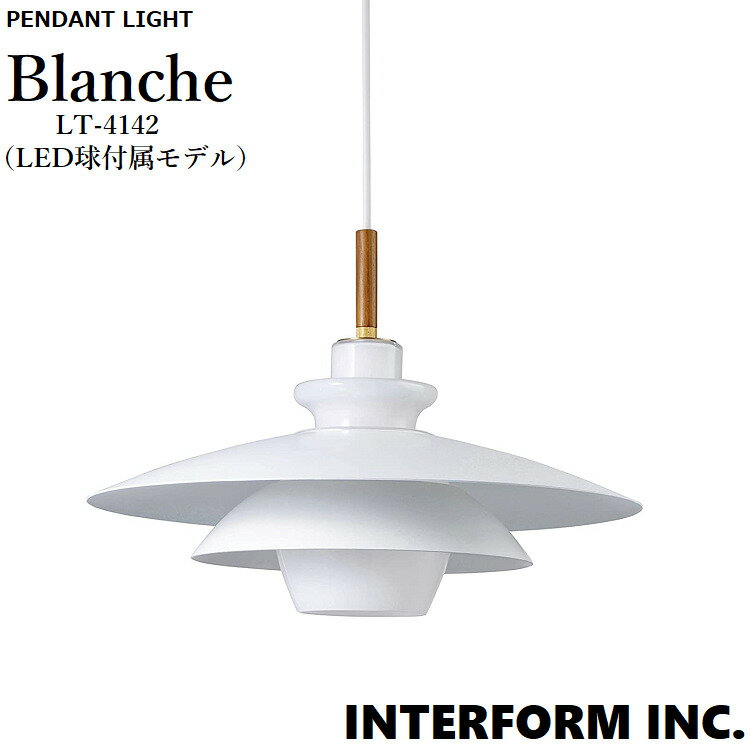 INTERFORM インターフォルム Blanche ブランシュ ペンダントライト (LED球付属)
