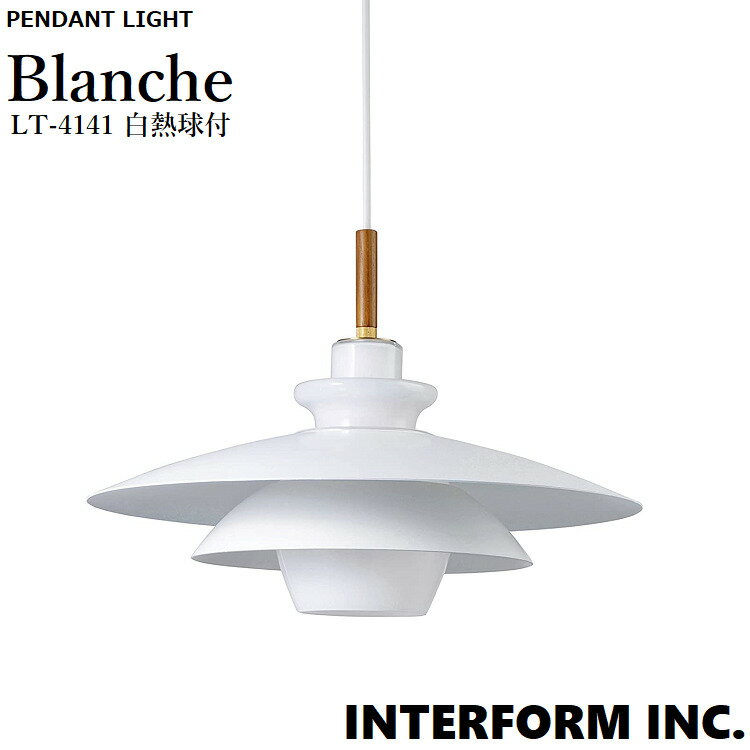 INTERFORM インターフォルム Blanche ブランシュ ペンダントライト (白熱球付属) 