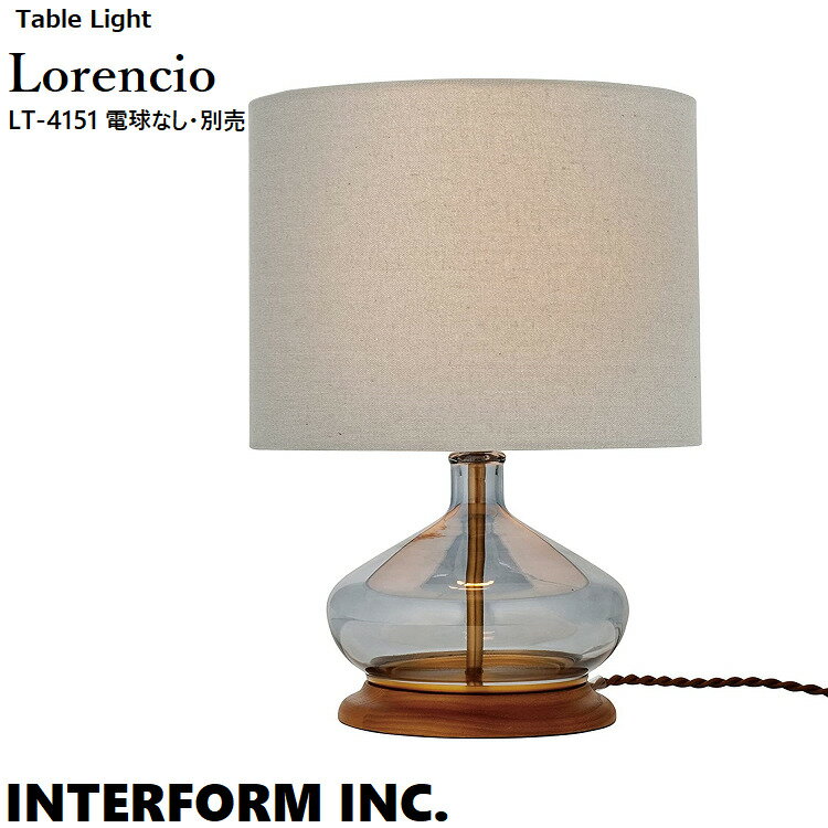 Lorencio ロレンシオ テーブルライト LT-4151 電球なし・別売 INTERFORM インターフォルム| 照明 おしゃれ テーブルランプ 照明器具 間接照明 ルームライト 読書灯 海外インテリア モダン シンプル ミッドセンチュリー 寝室 ベッドルーム リビング かわいい インテリア