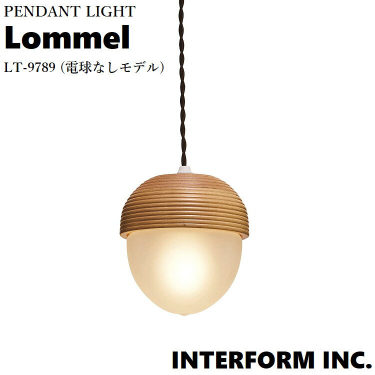 interform/インターフォルム LommelロンメルLT-9789ペンダントライト 1灯 ダイニング用 食卓用 一人暮らし おしゃれ家具 E26 led ガラス レトロ 北欧 ダイニング 寝室 玄関 トイレ おしゃれ かわいい ガラスペンダント 電気 照明器具 天井照明