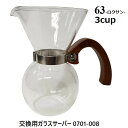 南海通商 ロクサン コーヒーメーカー 交換用ガラスサーバー 3cup 交換用ガラスサーバー 0701-008【ガラスサーバーのみ】 63 COFFEE MAKER ドリッパー ドリップポット ドリップポッド コーヒードリッパー ギフト おしゃれ 新生活