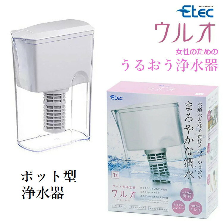 イーテック 浄水器 ウルオ ULeAU UL-035 正規品 ／ 浄水ポット フッ素除去 塩素除去 農薬除去 銀不使用 ミネラル ウォーター 活性炭 カルキ PFOS PFOA 有機フッ素化合物除去 日本製 水分補給 正規販売店 カートリッジ付属 イーテック浄水器