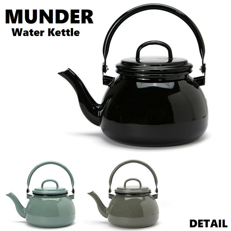 【ミュンダー ケトル】 ウォーターケトル Water Kettleやかん おしゃれ ih 対応 ホーロー ウォーターケトル MUNDER WATER KETTLE 琺瑯 ケトル かわいい クラシカル クラシック ポット 湯沸し 新築祝い 引っ越し祝い ギフト プレゼント ミュンダー ケトル