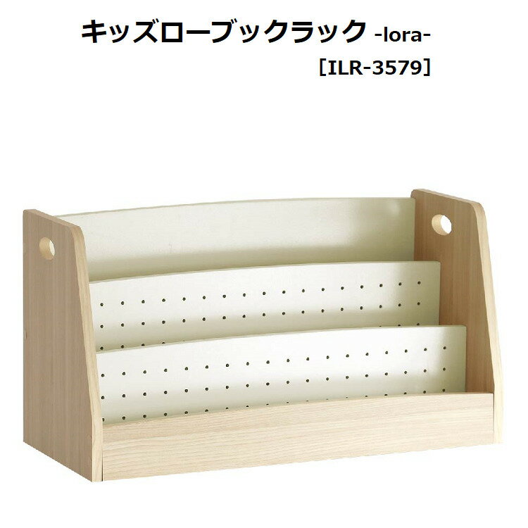 キッズローブックラック ローラ Kids Low Book Rack -lora- ILR-3579 絵本ラック 絵本収納 絵本棚 キッズラック リビングラック 子供部屋 ディスプレイラック ロースタイル おすすめ 誕生日プレゼント クリスマスプレゼント 1