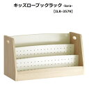 キッズローブックラック ローラ Kids Low Book Rack -lora- ILR-3579-II 絵本ラック 絵本収納 絵本棚 キッズラック リビングラック 子供部屋 ディスプレイラック ロースタイル おすすめ 誕生日プレゼント クリスマスプレゼント