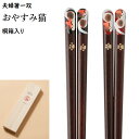 【 一双 夫婦箸】