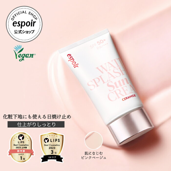 [25%OFF・オマケ付・送料無料・P2倍] エスポア公式｜ウォーター スプラッシュ サンクリーム セラミド SPF50+ PA++++｜韓国 日焼け止め 化粧下地 日焼け止め下地 UV下地 UVカット トーンアップ UV下地 トーンアップ 下地 ベースメイク ツヤ肌 プライマー 韓国コスメ BESTのサムネイル