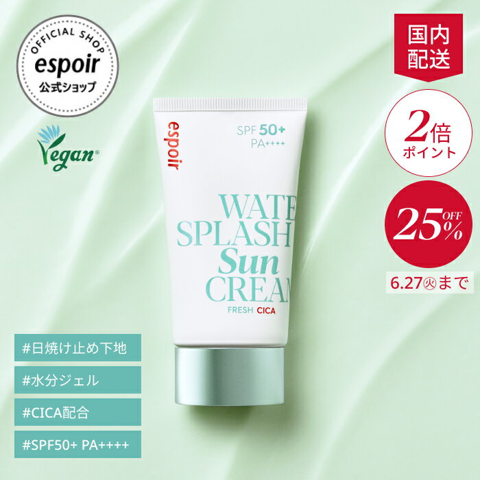 【25%OFF 6/27まで】エスポア公式｜ウォータースプラッシュサンクリーム フレッシュCICA SPF50+ PA++++｜韓国 CICA配合 日焼け止め 水分ジェル 顔 体 UVカット スキンケア UV トーンアップ UV下地 化粧下地 石けんで落とせる 保湿 さっぱり ヴィーガン 韓国コスメ NEW