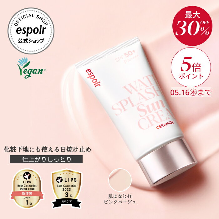 【最大30 OFF】エスポア 公式 日焼け止め 化粧下地 ウォータースプラッシュサンクリームセラミド SPF50 PA 韓国 UV下地 保湿 UVカット トーンアップ ベースメイク ツヤ肌 プライマー 紫外線 日焼け対策 日焼け止めクリーム 韓国コスメ