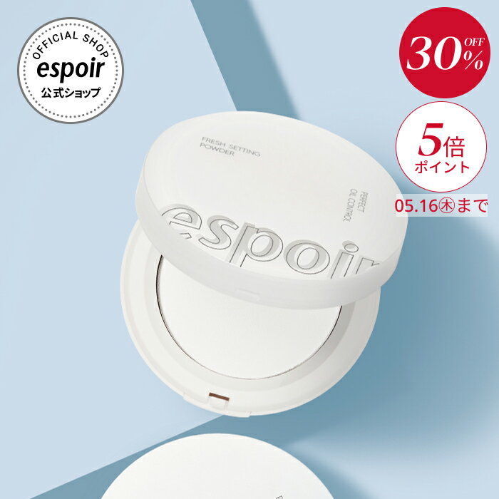 楽天エスポア楽天市場店【30％OFF】espoir エスポア テカリ予防 パウダー | フレッシュ セッティングパウダー | オイルコントロールパウダー フィニッシュパウダー 仕上げパウダー テカリ防止 くずれ防止 毛穴ケア 化粧直し マット肌 ノーセバム 韓国コスメ ギフト プレゼント