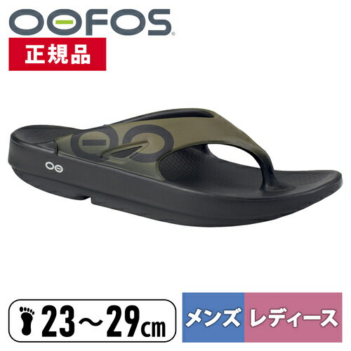 ウーフォス スポーツサンダル メンズ ウーフォス OOFOS メンズ レディース スポーツサンダル ウーオリジナル スポーツ OOriginal Sport タクティカルグリーン 2000040123232 TacticalGreen