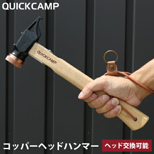 ★6/4～6/11 30%OFFクーポン★ クイックキャンプ QUICKCAMP コッパーヘッドハンマー 銅製ヘッド 本革ストラップ付き サンド QC-CHM SD