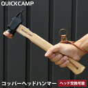 ★3/20-3/25 1000円OFFクーポン★ クイックキャンプ QUICK CAMP コッパーヘッドハンマー 銅製ヘッド 本革ストラップ付き サンド QC-CHM SD