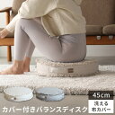 ヨカイロ カバー付き バランスディスク YI-BDC45