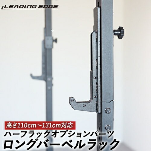 リーディングエッジ LEADING EDGE ハーフラック オプションパーツ ロングバーベルラック ブラック LE-HR100OP_LBR BK