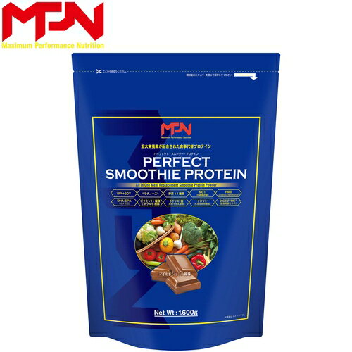 エムピーエヌ MPN サプリメント パーフェクトスムージープロテイン 1.6kg PERFECT SMOOTHIE PROTEIN マイルドショコラ 380379