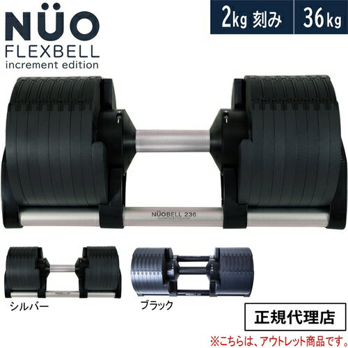 [訳あり]フレックスベル FLEXBELL 可変式ダンベル 新型 2kg刻み 36kg アジャスタブルダンベル NUOBELL NUO-FLEX2.0_36-T