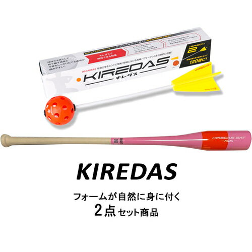 スマイルプランナー Smile Planner キレダスバット キッズ KIREDAS-KIDS ＆ キレダスノーマルV2 45cm KIREDAS-V2 計2点セット