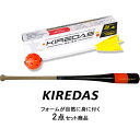 【キレダスバット メジャー 85cm KIREDAS-MAJOR】・ボールに力の伝わるフォームが自然と身につく。・KIREDAS理論を応用したトレーニングバット。・力の伝わるスイング感覚が驚くほど掴める。・キレダス理論を打撃に応用したバット。・通常バットと同スペックなのに超トップバランス。・スムーズなスイングができれば軽く感じる。KIREDAS BATとは？通常のトレーニングバットは「重」かったり「長」かったりするイメージがあると思いますが、キレダスバットは極端に「重かったり」「長さ」があるものではなく、通常自分の使用しているバットと同じくらいの「重さ」「長さ」になります。そして【バットの先端が極端に重く感じられる形状のトレーニングバット】となります。KIREDASの理論を応用したバットになり、このKIREDAS BATを正しくスイングできることで、 円運動を最大化した力の伝わるスイングの感覚が身につきます。キレダスバットは、通常自分の使用しているバットと同じくらいの「重さ」「長さ」でヘッドの重みを感じながら練習することができるので「より実戦に近いスイング感覚」で素振りやティーなどの打撃練習ができます。その結果、スイングスピードがアップしボールを強く捉えられるようになります。KIREDAS BATに期待できる効果1.スイングスピードのアップ。2.打球スピードのアップ。3.飛距離アップ。4.ミート力のアップ。KIREDAS BATはこんな方に使って頂きたい！・バットをしっかり振れるようになりたい方。・力強く飛距離のでる打球を飛ばしたい方。・身体全体を使ったスイングを身につけたい方。・ミートが上手くなりたい方。・スイング速度を上げたい方。【キレダスノーマルV2 45cm KIREDAS-V2 45cm】視覚的な投球改善を可能にしたKIREDASならボールを前で離す感覚が驚くほど掴める。効果が1日で分かる。投球指導に最適なアイテム。投手はキレが出て低めも伸びる球に。野手は正確なスローイングで矢の様な送球に。全ての選手が怪我をしにくい投げ方に。正しくボールを押し出すことができれば綺麗にキレダスを投げれます。KIREDASはこんな方に使って頂きたい！・子供に正しい投球フォームを教えたい親や指導者。・更なる球速や制球力UPをしたい方。・長年野球をしてきたが、新たな気づきを欲してる方。・スポーツの基本の投げる動作を指導する学校の指導者。KIREDASが選ばれる理由【POINT 01】ボールを押し出す感覚が身に付く。リリース時の微妙な指の感覚が明確に感じ取れ、キレのある球の習得に。【POINT 02】1日で効果が分かる。投球を視覚的に改善できる投球改善アイテム。【POINT 03】投げるという原点の楽しさを味わえる。キレダスを使用し、1日で小学生達が遠投で5m〜20m伸びたといったお声も頂きます。ノーマルタイプは基本的なスローイングに自信がない方、しっかりとスローイングの土台を作りたい方向けの商品となっています。※画面上と実物では多少色具合が異なって見える場合もございます。ご了承ください。キレダスバット長さ：85cm重さ：約850gキレダスノーマルサイズ：約45cm対象：野球初心者、基本的なフォームを身につけたい方管理code：79759574