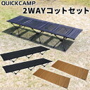 クイックキャンプ QUICKCAMP 2WAYコット 折りたたみ ブラック QC-2WC190 BK×2 ＆ 防水マルチシート 厚手 サンド QC-WMS＿half SD×2 計4点セット