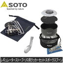 ソト SOTO シングルバーナー レギュレーターストーブ Range ポケットスポーク クッカーコンボ ST-340PSCC