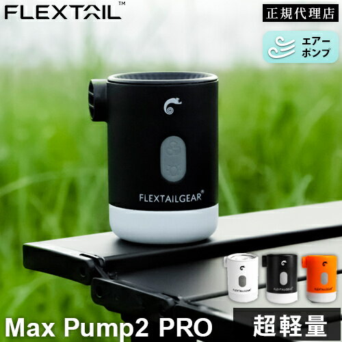 ★着後レビューで1,000円OFFクーポン★ フレックステイル FLEXTAIL マックスポンプ2プロ エアーポンプ 充電式 Max Pump 2 Pro