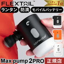 ★12/15 P10倍★ フレックステイル FLEXTAIL マックスポンプ2プロ エアーポンプ 充電式 Max Pump 2 Pro