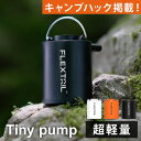 フレックステイル FLEXTAIL タイニーポンプ エアーポンプ 充電式 Tiny Pump マット 空気入れエアポンプ コンパクト 小型 軽量 浮き輪 プール エアマット インフレータブルマット FTGAP 旅行 圧縮袋 収納袋 火おこし 衣類 電動エアポンプ USB充電式 ポータブル