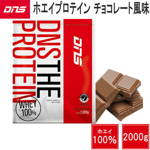 楽天YOCABITO　楽天市場店ディーエヌエス DNS サプリメント ザ プロテイン チョコレート風味 2000g/2kg THE PROTEIN チョコレート D23000360685