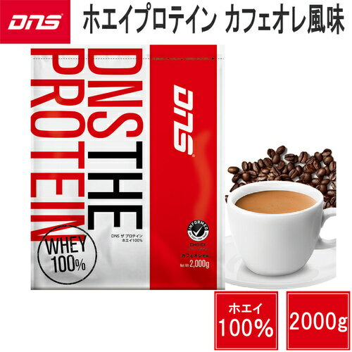 楽天YOCABITO　楽天市場店ディーエヌエス DNS サプリメント ザ プロテイン カフェオレ風味 2000g/2kg THE PROTEIN カフェオレ D23000360687