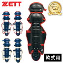 ★セールsale 38〜41%OFF★ ゼット ZETT メンズ レディース 野球 キャッチャー用レガース 軟式用レガーツ BLL3298CA