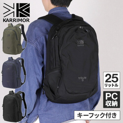 楽天YOCABITO　楽天市場店★セールsale 17％OFF★ カリマー karrimor バックパック トリビュート 25 tribute 25 ブラック 501025-9000 9000