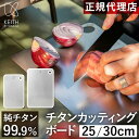 キース Keith まな板 純チタン カッティングボード 25cm 30cm 正規品 高強度 チタニウム チタン 薄い 薄型 軽量 軽い さびない 防錆 衛生的...