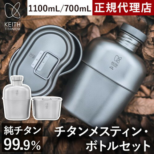 キース Keith クッカー 純チタン メスティン ボトルセット ボトルバッグ付き チタン チタニウム クッカーセット 直火 調理 飯盒 飯ごう 食洗機対応 ア...