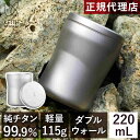 ★10%OFFクーポン 7/18~7/21★ キース Keith ダブルウォール 純チタンコーヒーマグ Ti3312 正規品 チタンコップ 軽い 防錆 ギフト おしゃれ シンプル チタン 【0718OT】