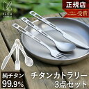 【ランキング受賞】 キース Keith 純チタン カトラリー3点セット Ti5310 正規品 チタン チタニウム スプーン フォーク ナイフ カトラリーセット 携帯用 持ち運び 軽量 軽い 錆びない 食洗機対応 アウトドア キャンプ キャンプ飯 登山 シンプル おしゃれ