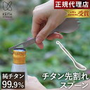 【ランキング受賞】 キース Keith 純チタン 先割れスプーン Ti5311 正規品 チタン チタニウム スプーン フォーク カレースプーン フォークスプーン...