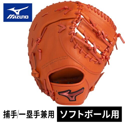 ミズノ MIZUNO ソフトボール用 ウィルドライブレッド 捕手 一塁手 兼用 右投用 スプレンディッドオレンジ 1AJCS30500 52