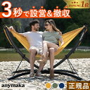 ★6/3〜6/11 10%OFFクーポン★【Makuakeで絶賛】【楽天1位】 エニーマカ anymaka 簡単 3秒設営 ポータブルハンモック 自立式 折りた...