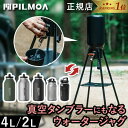 ★6/3~6/11 5%OFFクーポン★【楽天1位】 ピルモア PILMOA 大容量真空タンブラー 2L 4L ウォータージャグ アイスジャグ アイスコンテナ ウォーターサーバー 真空タンブラー キャンプ 2way アウトドア 保温 保冷 ジャグ タンブラー サーバー 氷入れ 【0603OT】