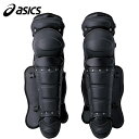 アシックス asics メンズ レディース 野球 キャッチャー用レガース 硬式用レガーズ ブラック BPL230 90