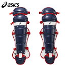 アシックス asics メンズ レディース 野球 キャッチャー用レガース 軟式用レガーズ ネイビー×レッド BPL471 5023